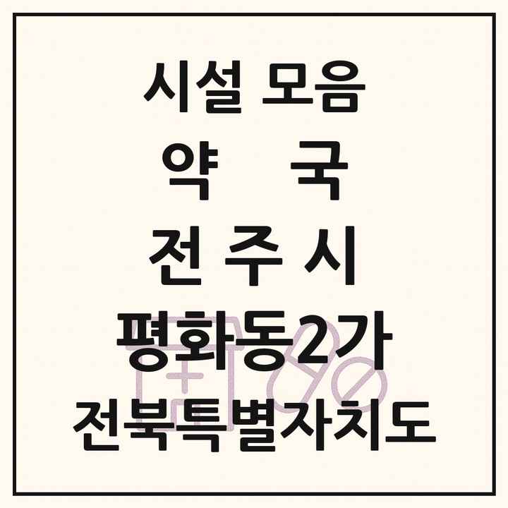 전북특별자치도 전주시 평화동2가 약국 목록